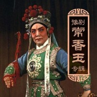 中國豫劇