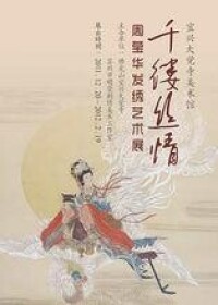 周瑩華髮綉作品展