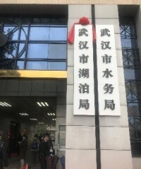 武漢市湖泊局