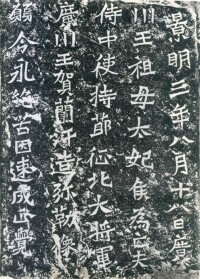 《賀蘭汗造像記》局部