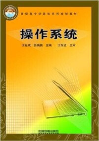 操作系統[2008年中國鐵道出版社出版圖書]