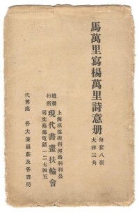 《馬萬里寫楊萬里詩意冊》相關資料