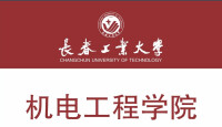 長春工業大學機電工程學院