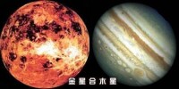 金星合木星