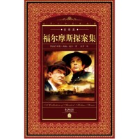 福爾摩斯探案集[阿瑟·柯南道爾著小說集]