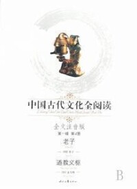 中國古代文化全閱讀——道教義樞