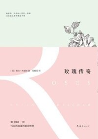 玫瑰傳奇[[美]萊拉·米查姆所著書籍]