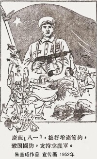 朱宣咸作品《慶祝八一》 宣傳畫 1952年