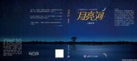 月亮河[非攻的長篇小說《月亮河》]