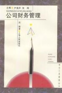 公司財務管理[上海人民出版社出版圖書]