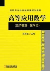 高等應用數學[陳珠社編著圖書]