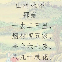 《山村詠懷》