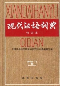 現代漢語詞典