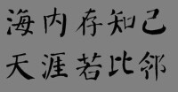 海內存知己，天涯若比鄰。