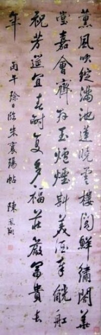 陳鳳翔書法