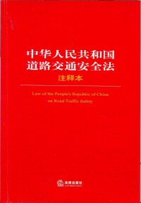 《中華人民共和國道路交通安全法實施條例》