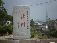 陶村[浙江省金華市武義縣下轄村]