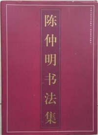 陳仲明書法集