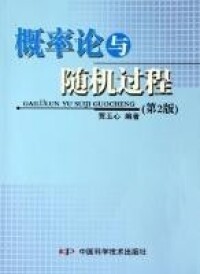 概率論與隨機過程