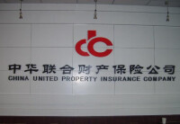 中華聯合財產保險公司