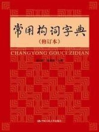 劉會芹題寫書名的《常用構詞字典》