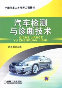 汽車檢測與診斷技術[婁雲著圖書]