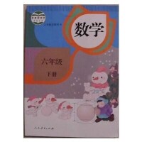 人教版新版六年級數學書下冊