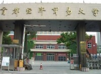 首都經濟貿易大學