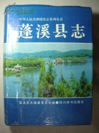 新修《蓬溪縣誌》