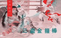 續西遊記[湖南美術出版社連環畫]