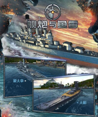 艦炮與魚雷遊戲圖