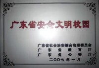 廣東省安全文明校園