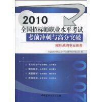 招標採購專業實務[中國建材工業出版社2010年出版]