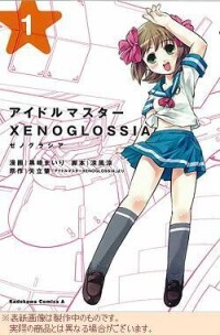 偶像大師 XENOGLOSSIA