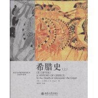 希臘史[（英國）伯里所著書籍]