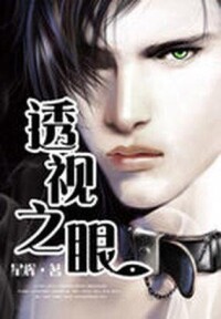 透視之眼[星輝所寫的網路小說]