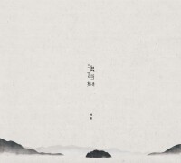 林默[中國內地音樂人]