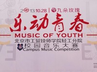 第一屆樂動青春校園音樂大賽