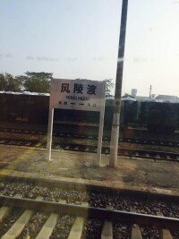 風陵渡站站牌