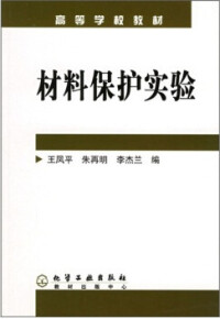 材料保護實驗