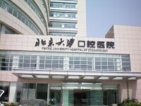 北京大學口腔醫院