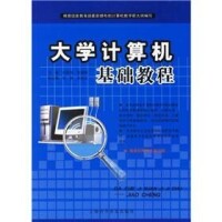 大學計算機基礎[王剛、劉哲理、李敏編著書籍]