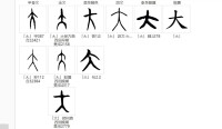 “大”的字形演變