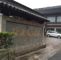 紹興飯店