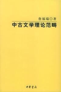 《中古文學理論範疇》