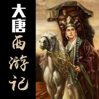 大唐西遊記