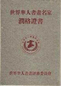 世界華人書畫家協會