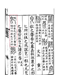 《說文解字》書影