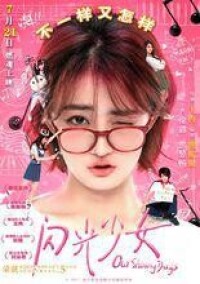 閃光少女[2017年王冉執導電影]