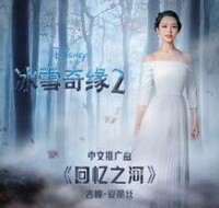 《冰雪奇緣2》中文推廣曲